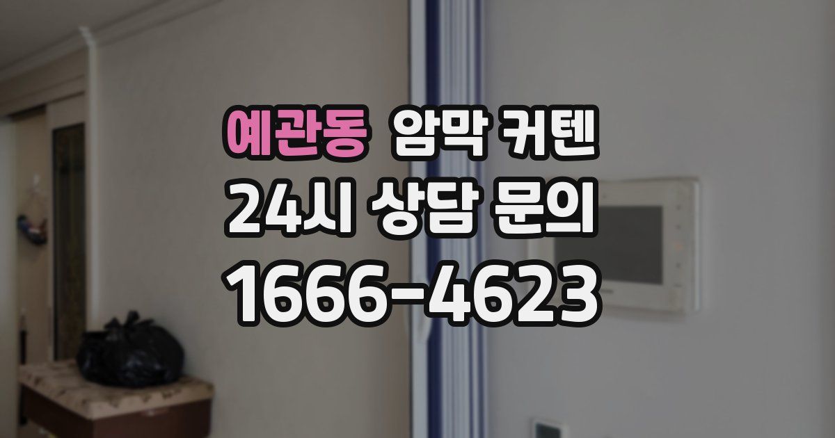 예관동 암막 커텐