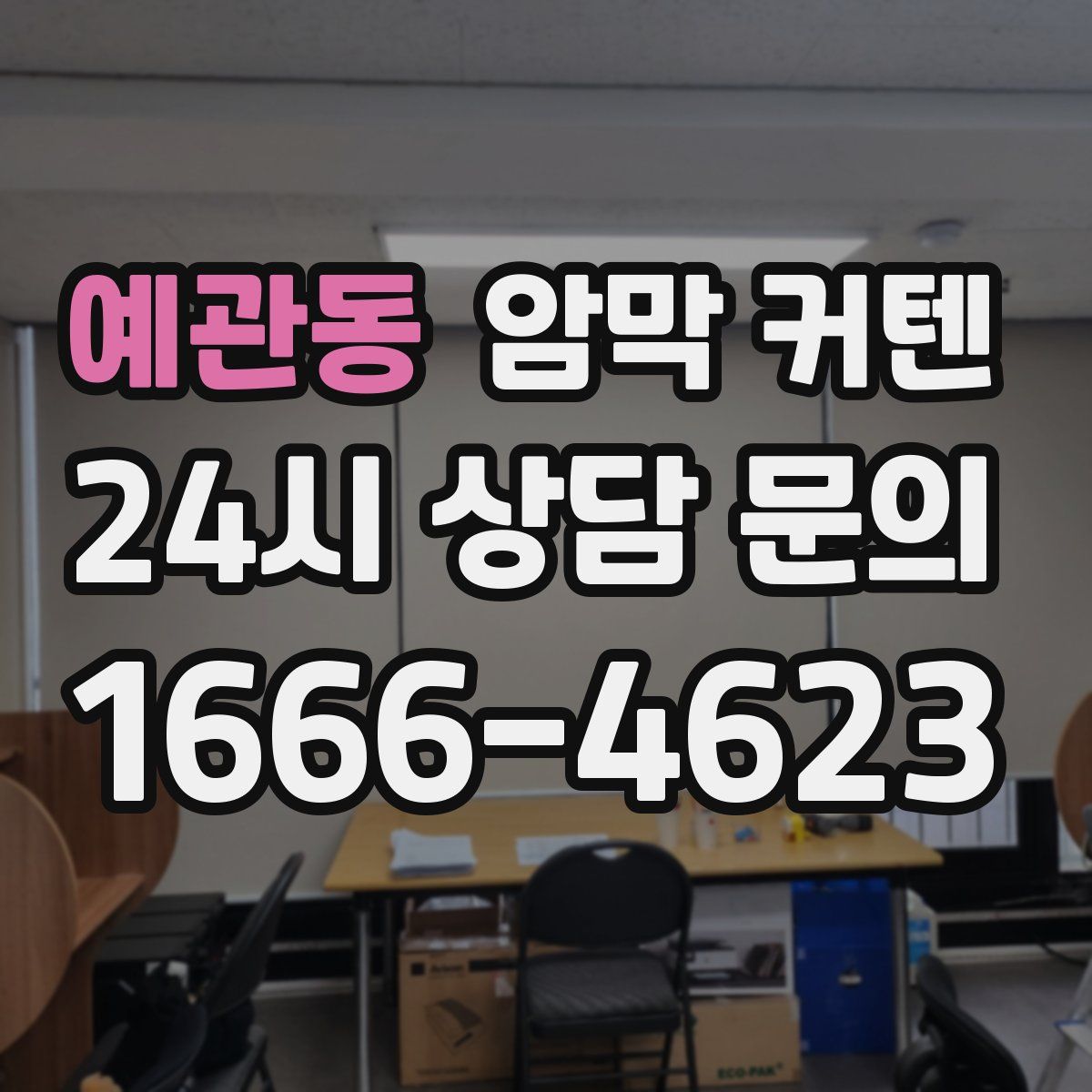 예관동 암막 커텐