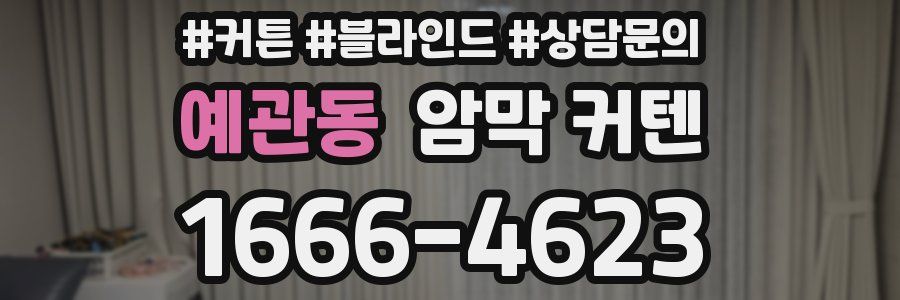 예관동 암막 커텐