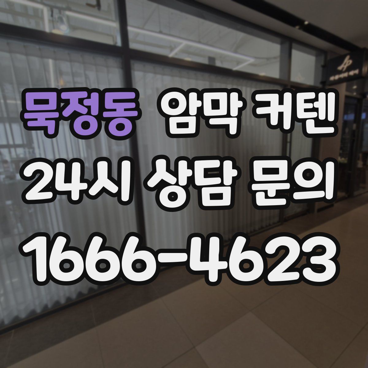 묵정동 암막 커텐