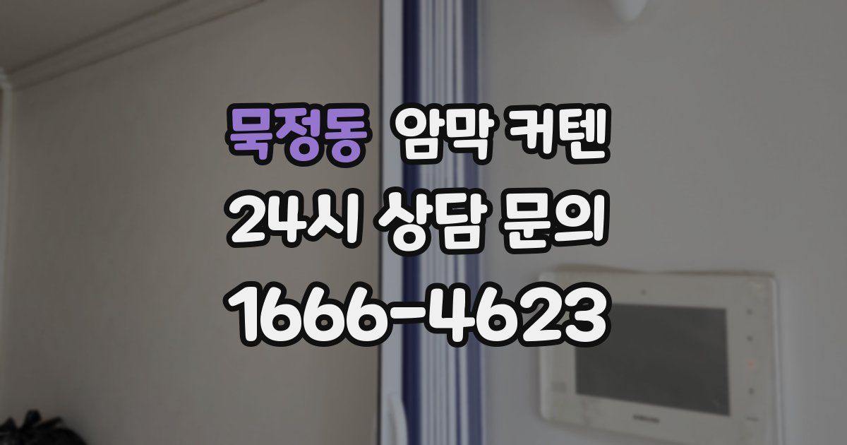 묵정동 암막 커텐