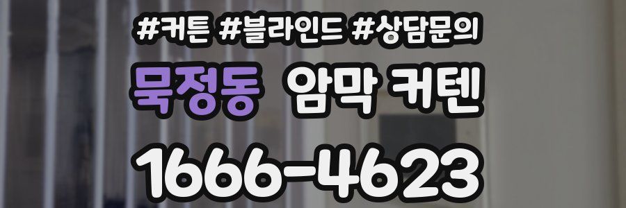 묵정동 암막 커텐