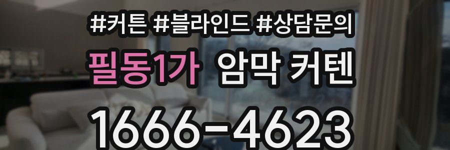 필동1가 암막 커텐