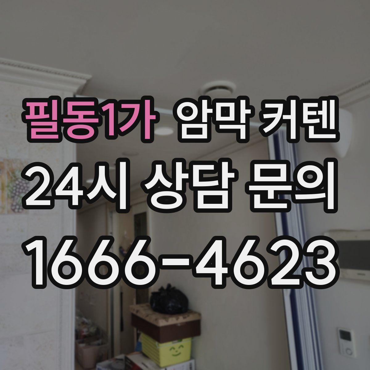 필동1가 암막 커텐