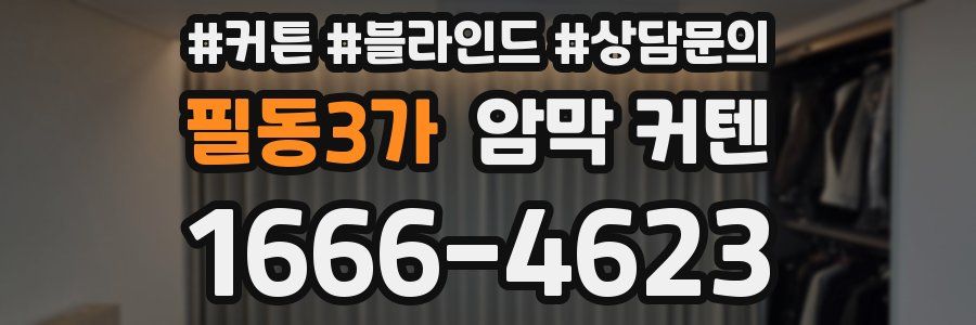 필동3가 암막 커텐