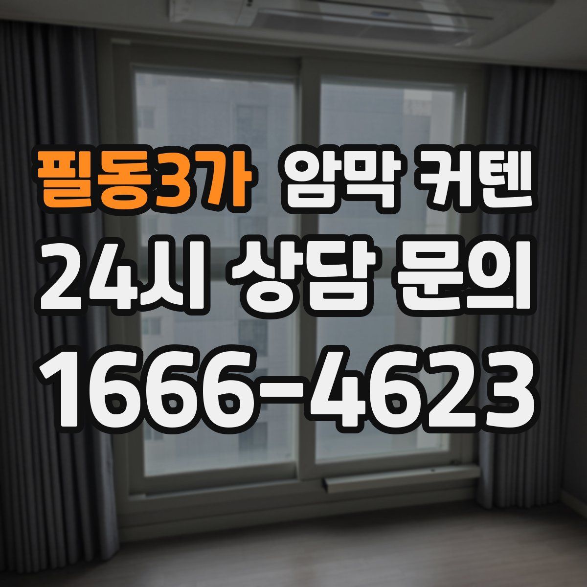 필동3가 암막 커텐