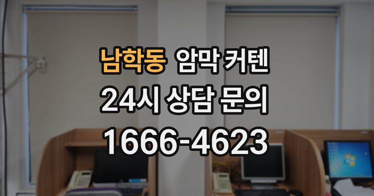 남학동 암막 커텐