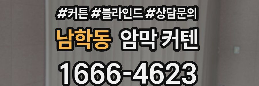 남학동 암막 커텐