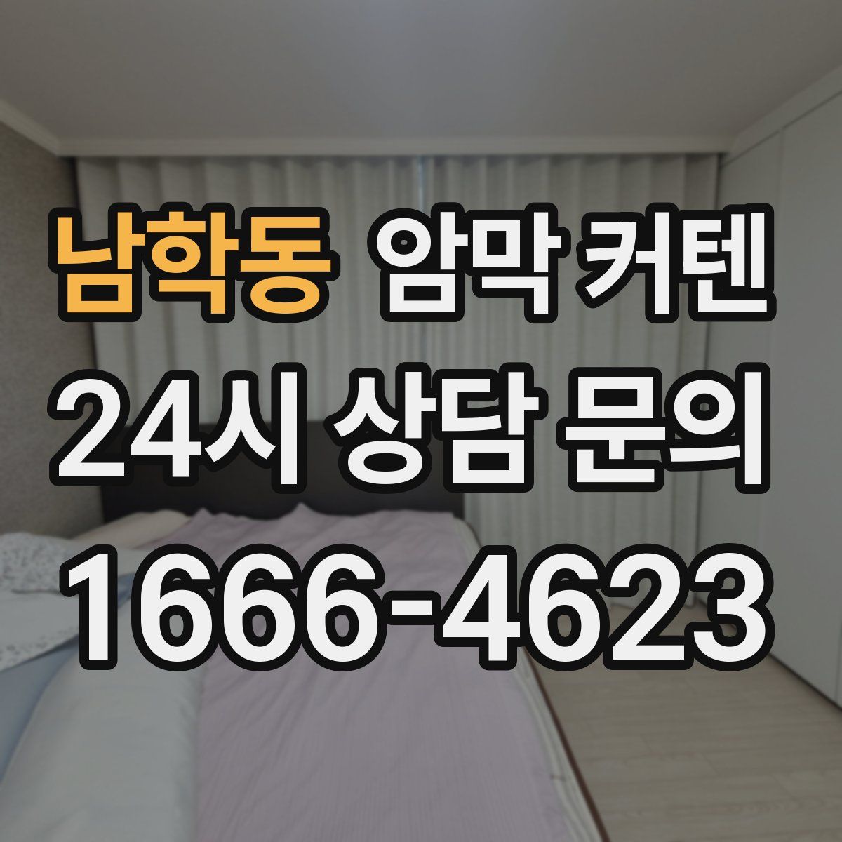 남학동 암막 커텐