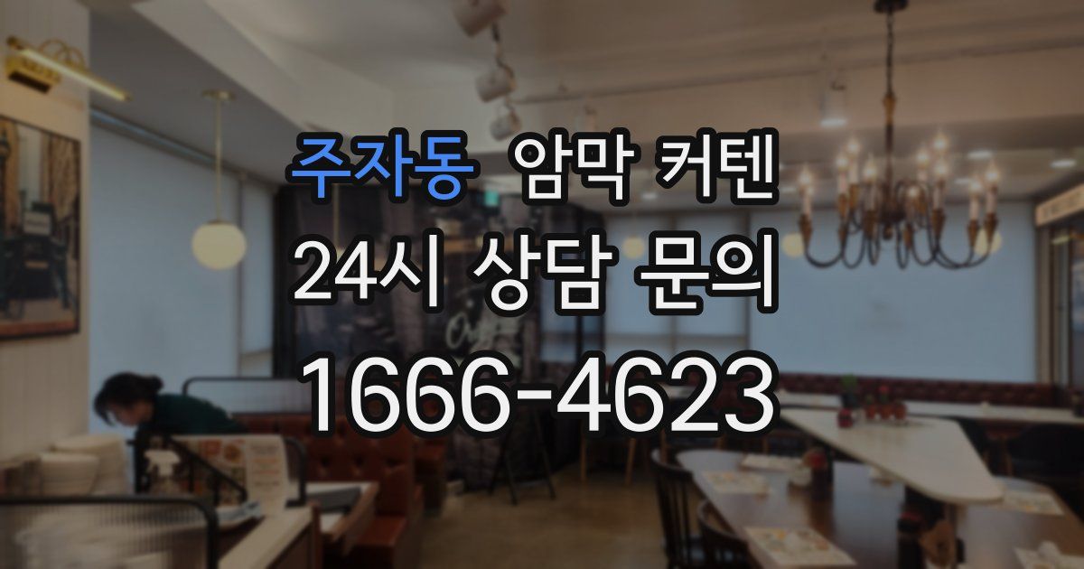 주자동 암막 커텐