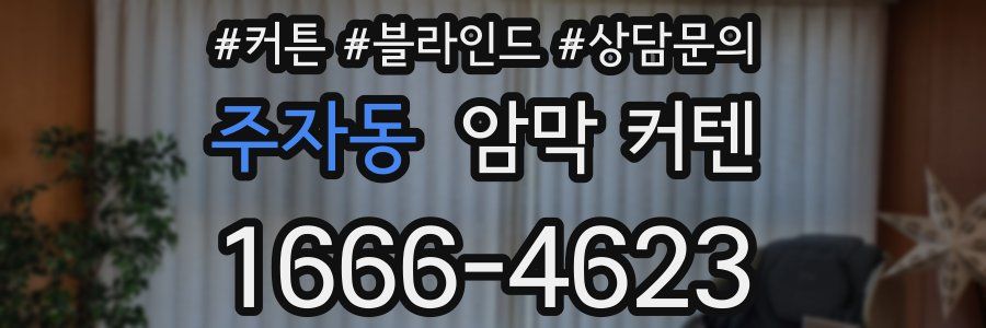 주자동 암막 커텐