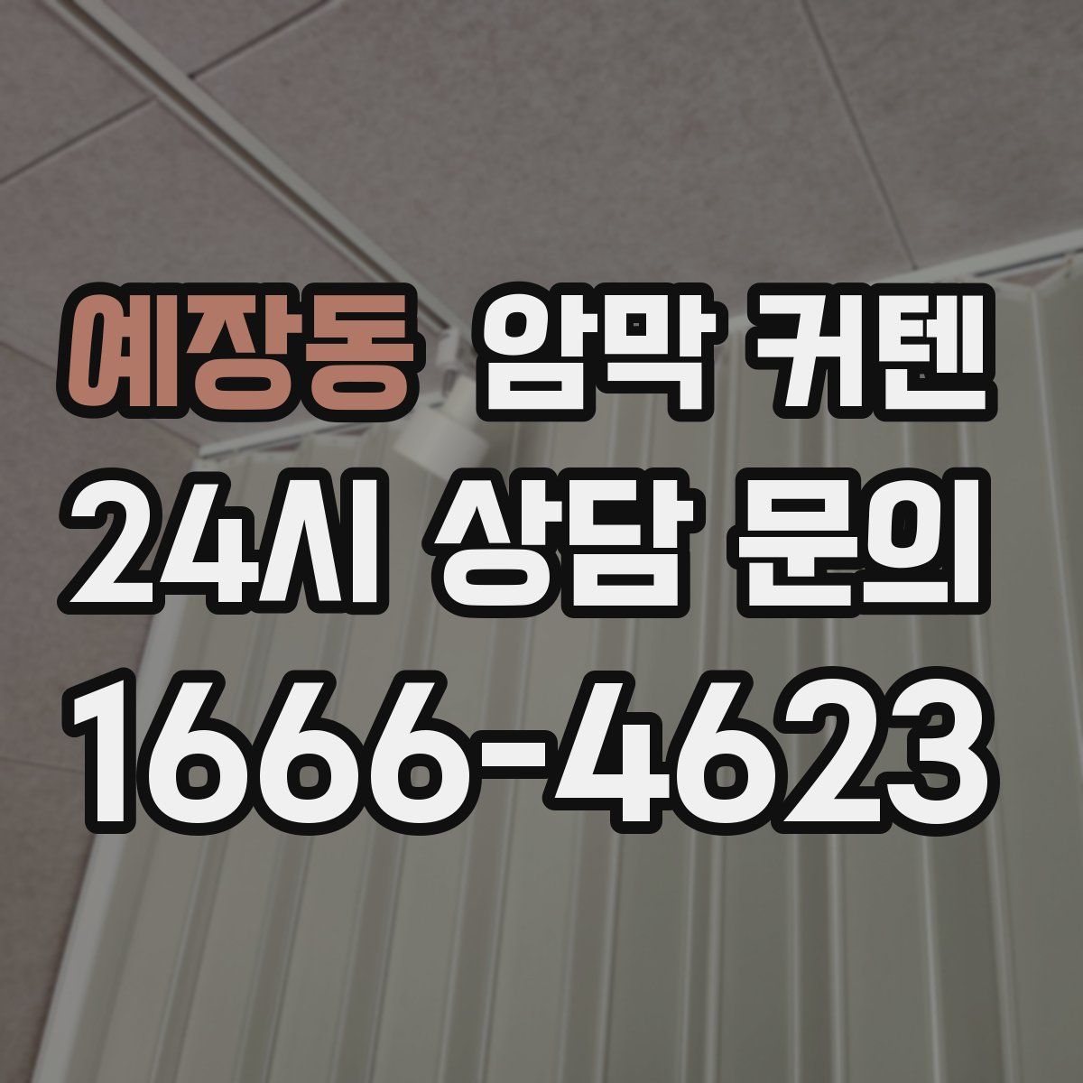 예장동 암막 커텐