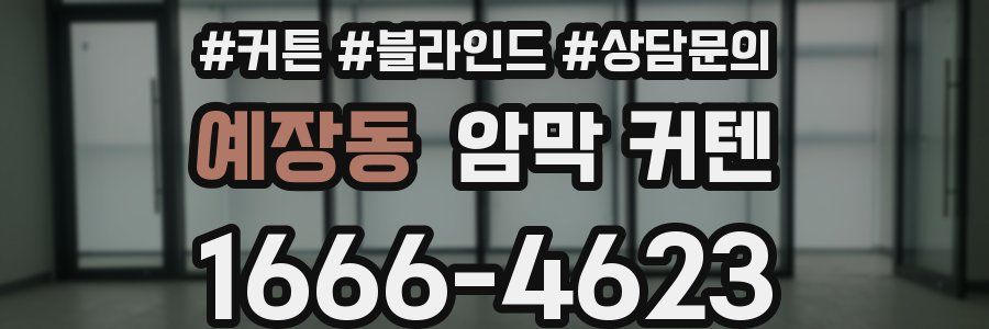 예장동 암막 커텐