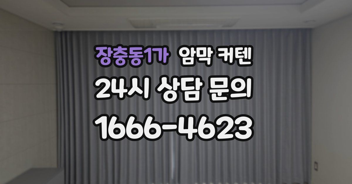 장충동1가 암막 커텐