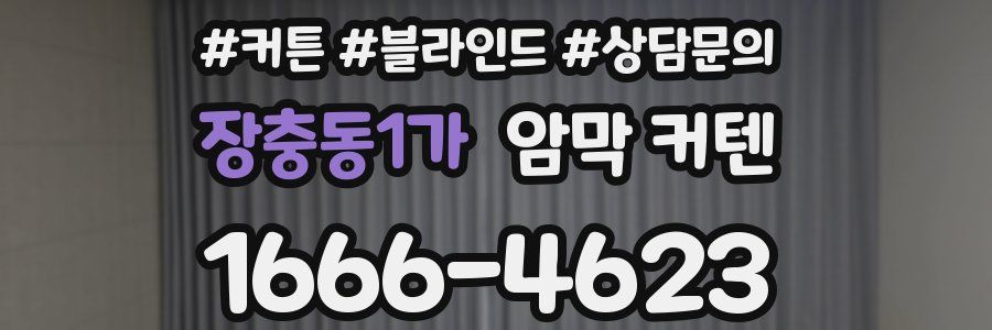 장충동1가 암막 커텐