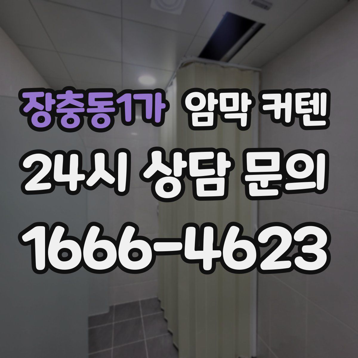 장충동1가 암막 커텐
