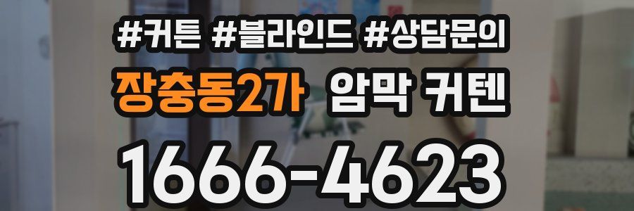 장충동2가 암막 커텐