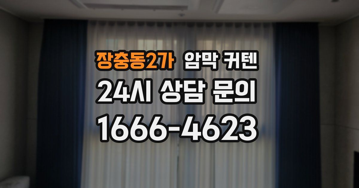 장충동2가 암막 커텐