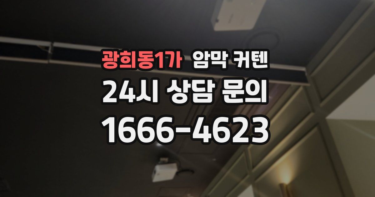 광희동1가 암막 커텐