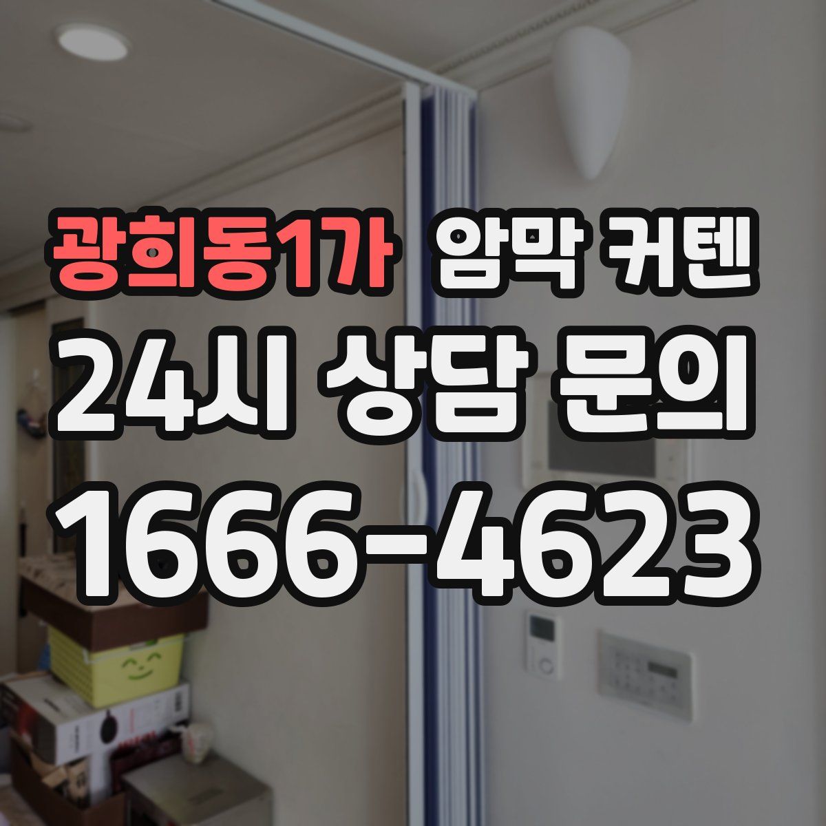 광희동1가 암막 커텐