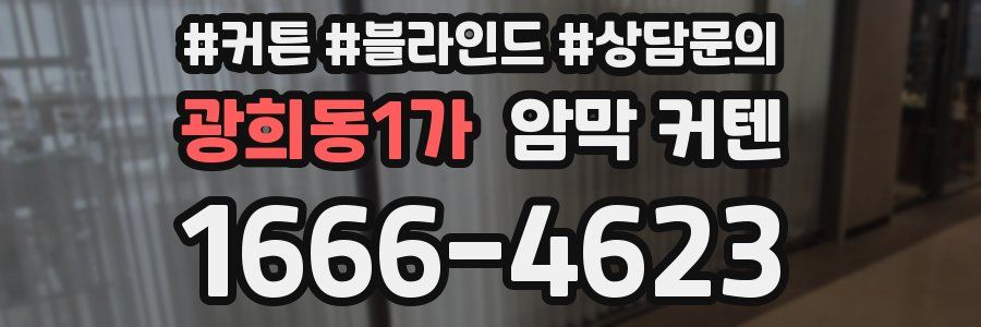 광희동1가 암막 커텐