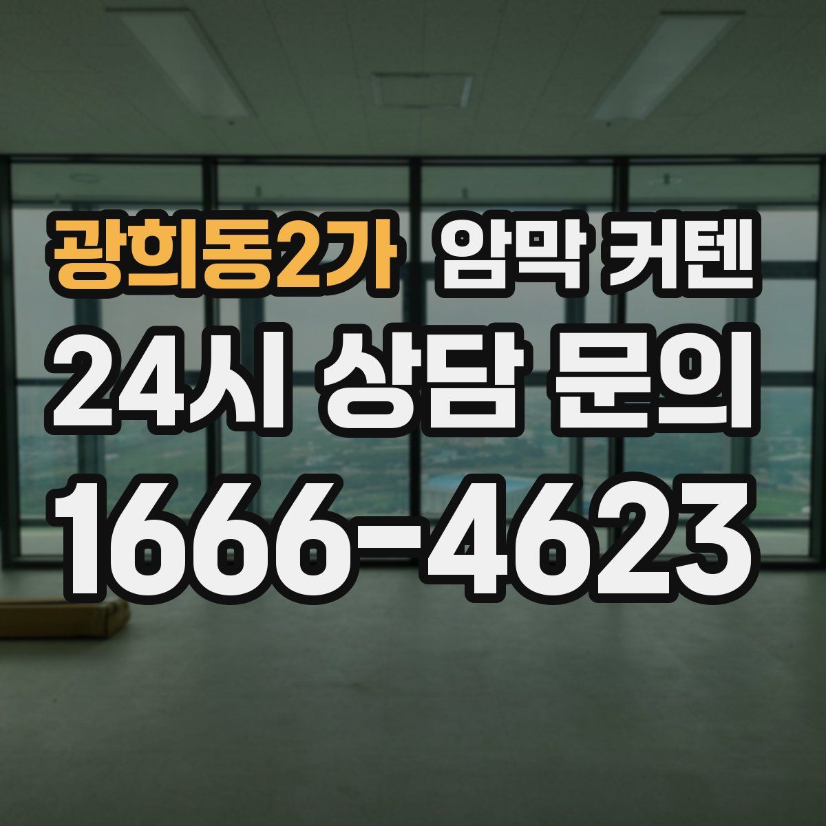 광희동2가 암막 커텐