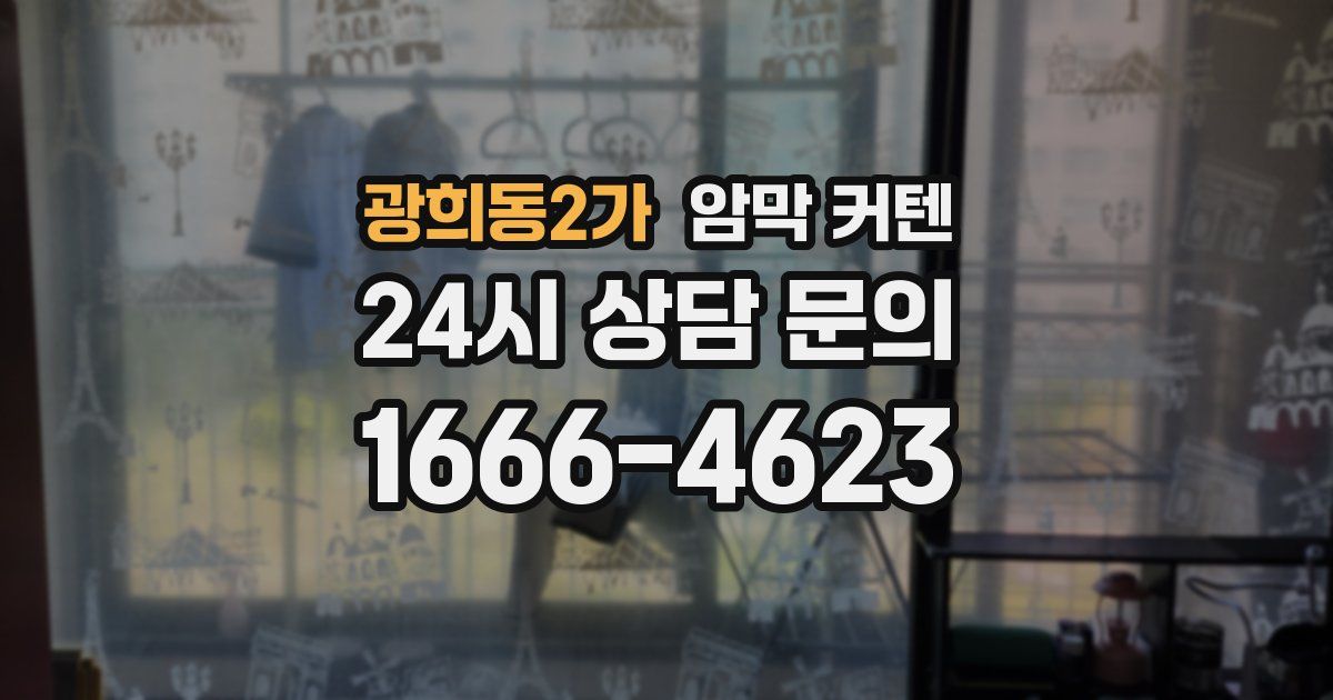 광희동2가 암막 커텐