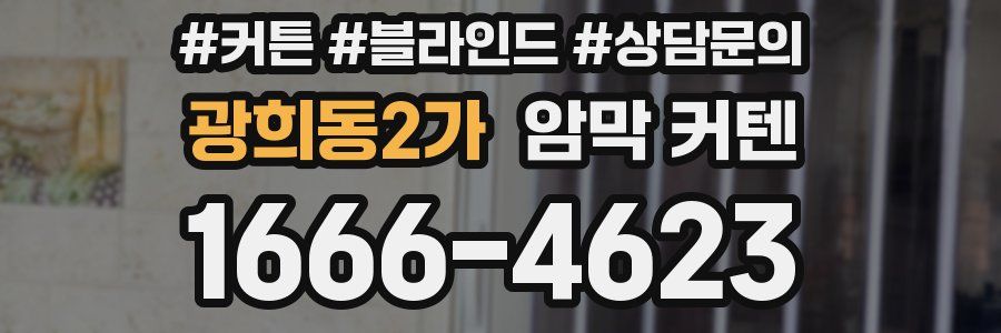 광희동2가 암막 커텐