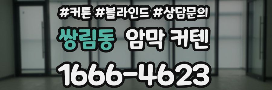 쌍림동 암막 커텐