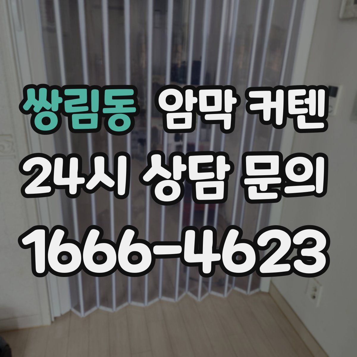 쌍림동 암막 커텐