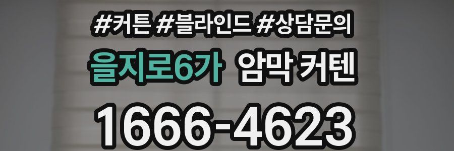 을지로6가 암막 커텐