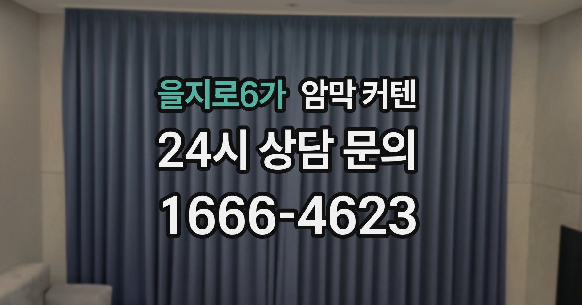 을지로6가 암막 커텐