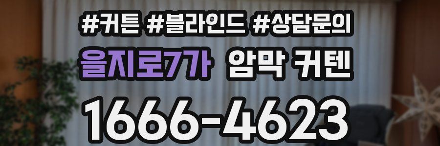 을지로7가 암막 커텐