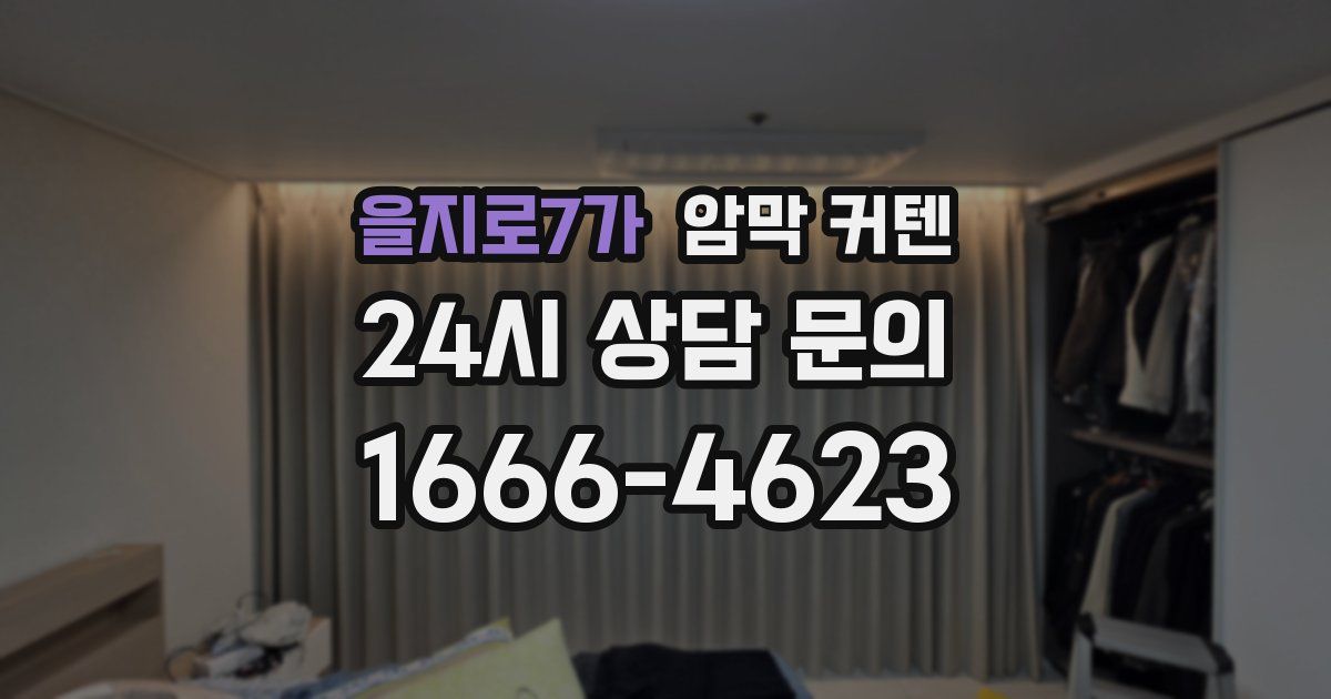 을지로7가 암막 커텐
