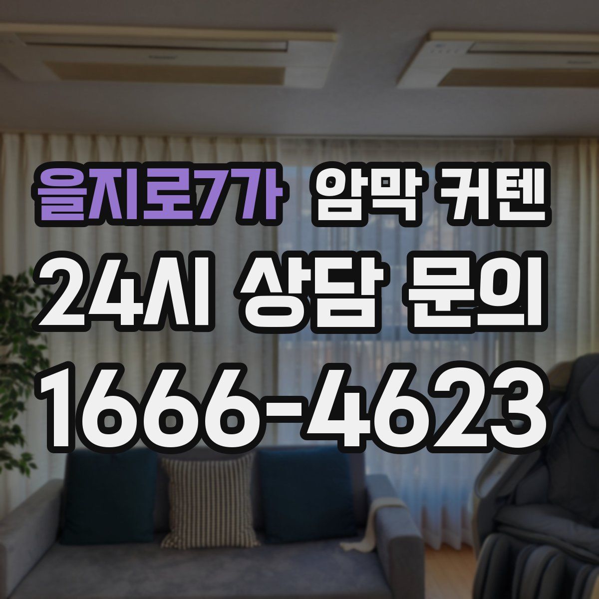 을지로7가 암막 커텐