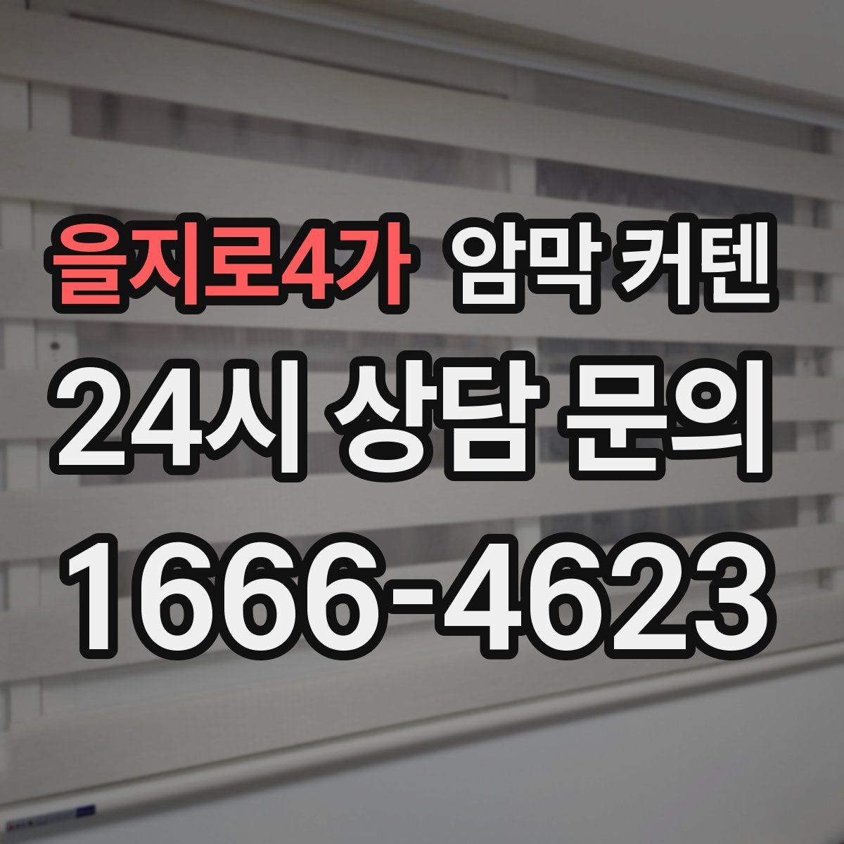 을지로4가 암막 커텐