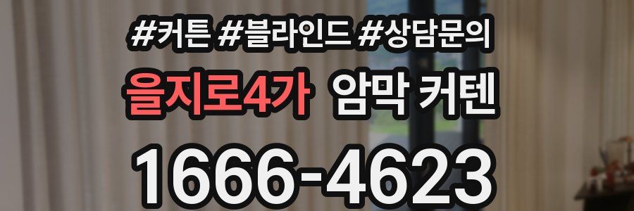 을지로4가 암막 커텐