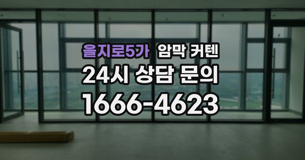 을지로5가 암막 커텐