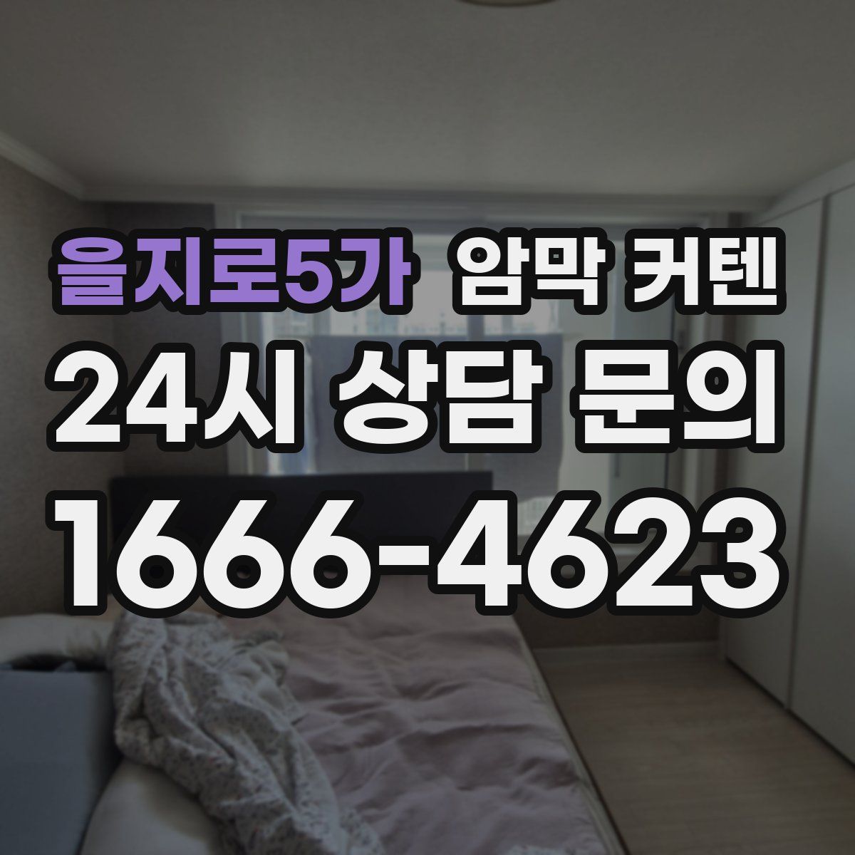 을지로5가 암막 커텐