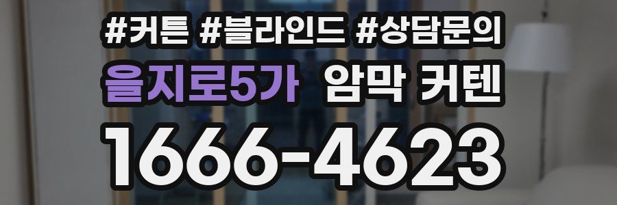 을지로5가 암막 커텐