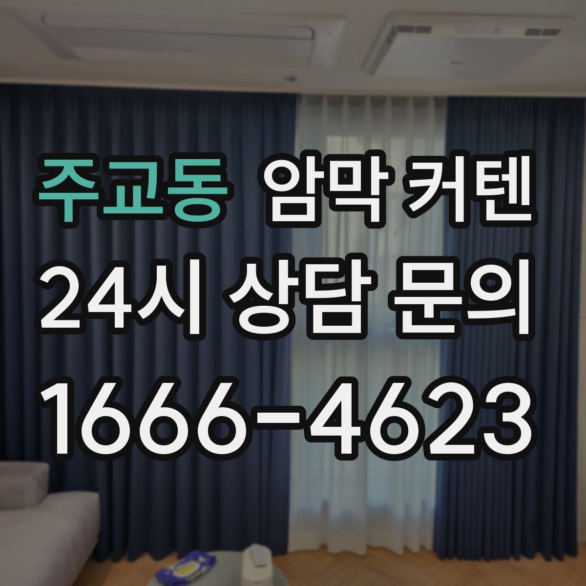 주교동 암막 커텐