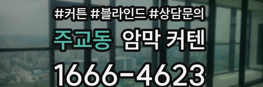 주교동 암막 커텐