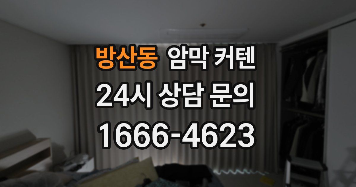 방산동 암막 커텐