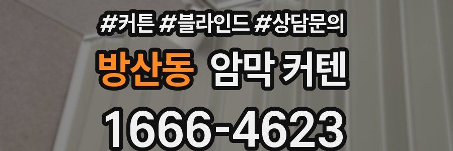 방산동 암막 커텐