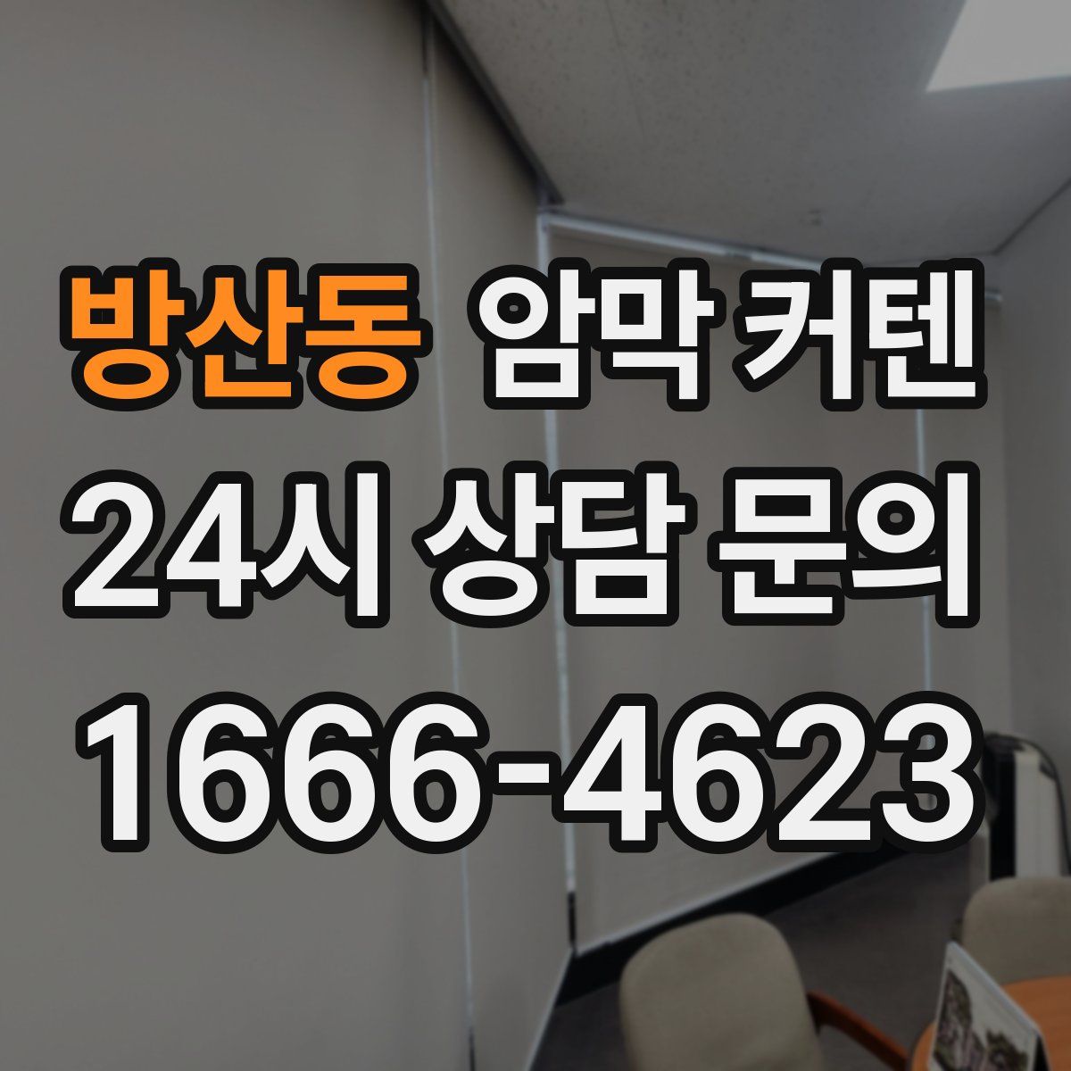 방산동 암막 커텐