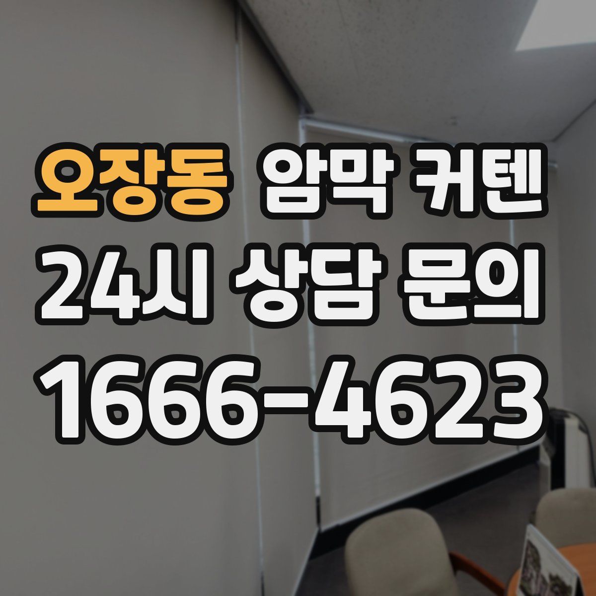 오장동 암막 커텐