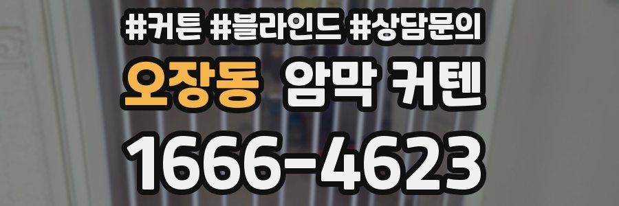 오장동 암막 커텐