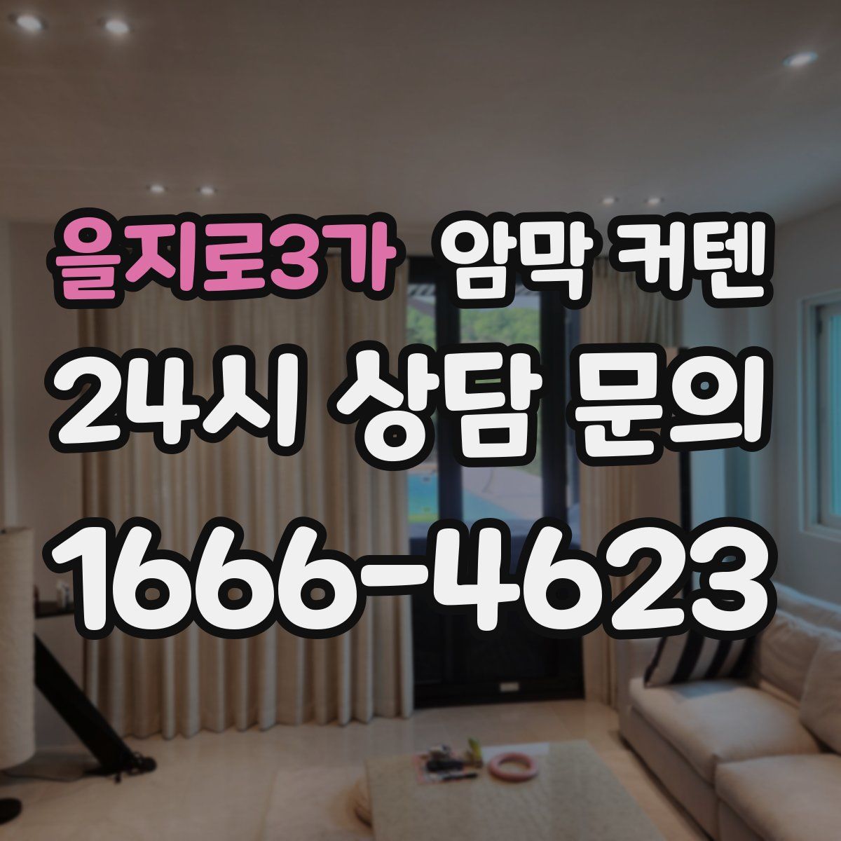 을지로3가 암막 커텐