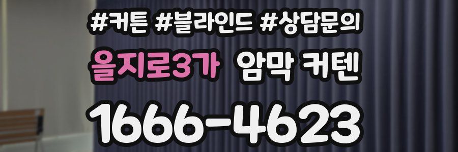 을지로3가 암막 커텐