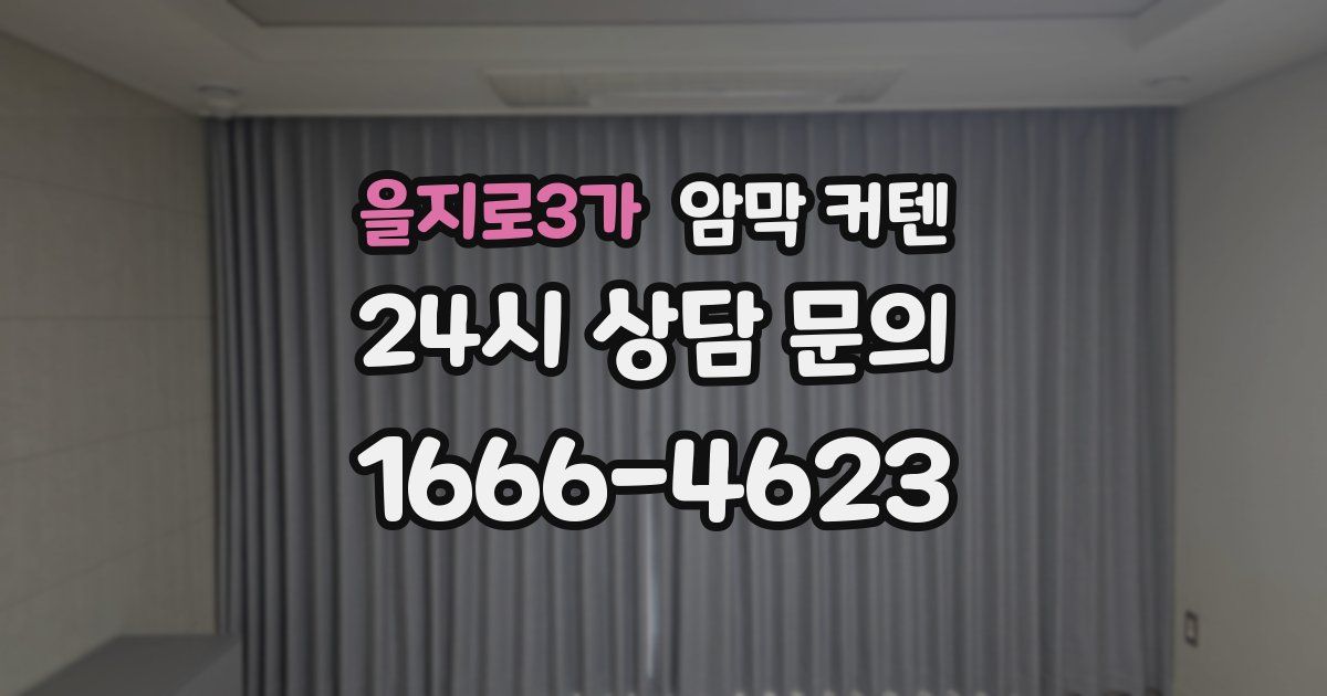 을지로3가 암막 커텐